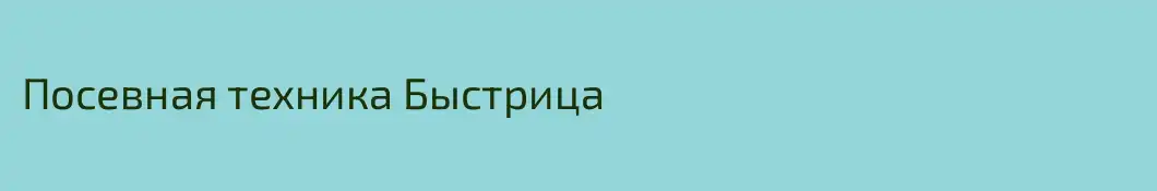 Посевная техника Быстрица